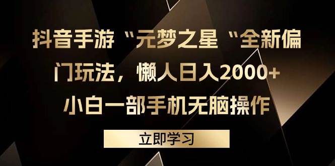 抖音手游“元梦之星“全新偏门玩法，懒人日入2000+，小白一部手机无脑操作-辰阳网创