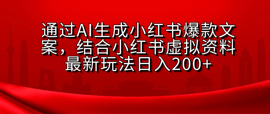 AI生成爆款文案，结合小红书虚拟资料最新玩法日入200+-辰阳网创