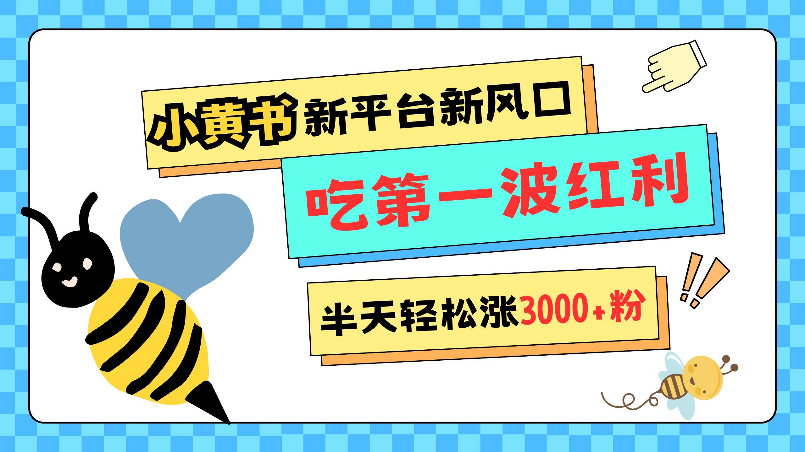 网易版小红书重磅来袭，新平台新风口，管理宽松，半天轻松涨3000粉，第一波红利等你来吃-辰阳网创