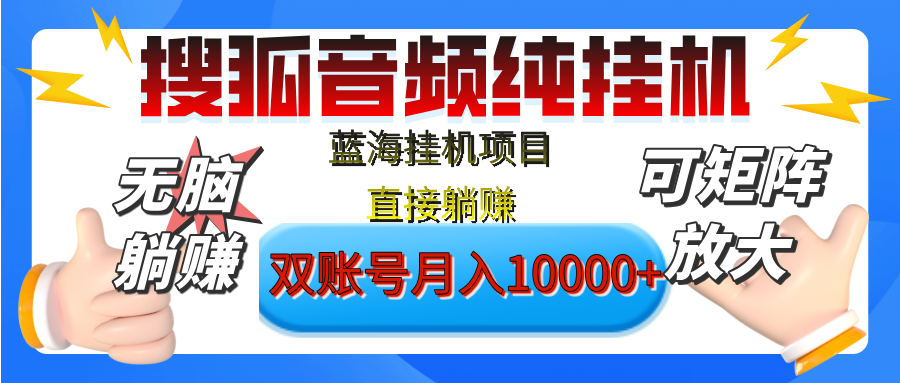 [躺赚的项目]【搜狐音频挂机】独家脚本技术，项目红利期，可矩阵可放大，稳定月入8000+,纯挂机躺赚-辰阳网创