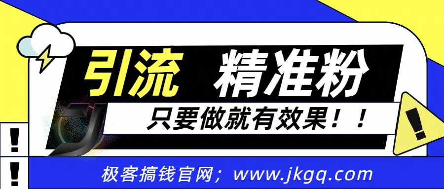 独家裂变引流，只要做就有效果，人人都能成为导师，和他们一样卖项目，流量不用愁-辰阳网创