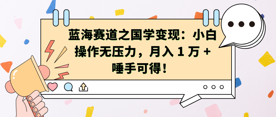 蓝海赛道之国学变现：小白操作无压力，月入 1 万 + 唾手可得！-辰阳网创