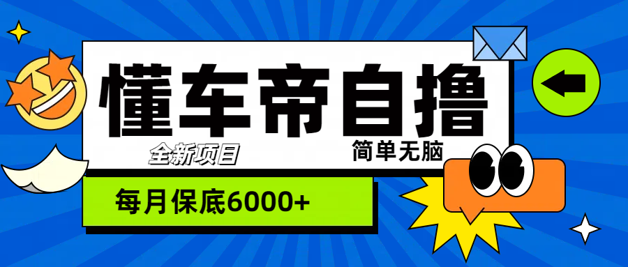 “懂车帝”自撸玩法，每天2两小时收益500+-辰阳网创