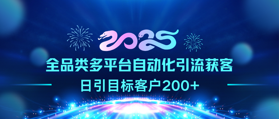 2025全品类多平台自动化引流获客，日引目标客户200+-辰阳网创