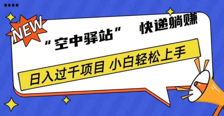 0成本“空中驿站”快递躺赚，日入1000+-辰阳网创