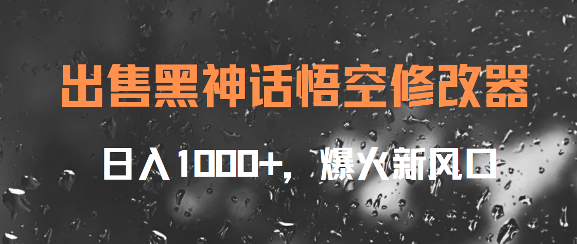 出售黑神话悟空修改器，日入1000+，爆火新风口-辰阳网创