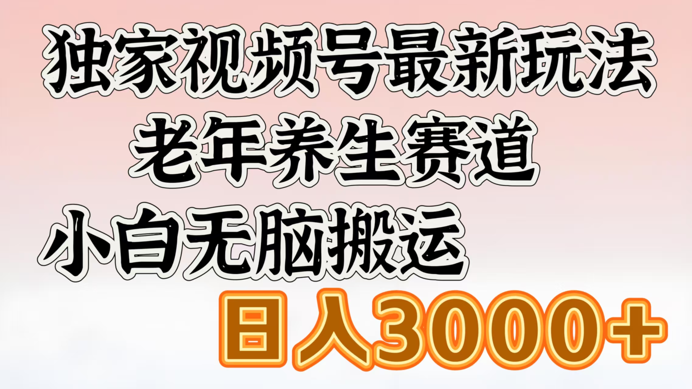 独家视频号最新玩法，老年养生赛道，小白无脑搬运，日入3000+-辰阳网创