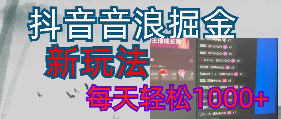 抖音，音浪掘金，新玩法曝光学员轻松日入1000+-辰阳网创