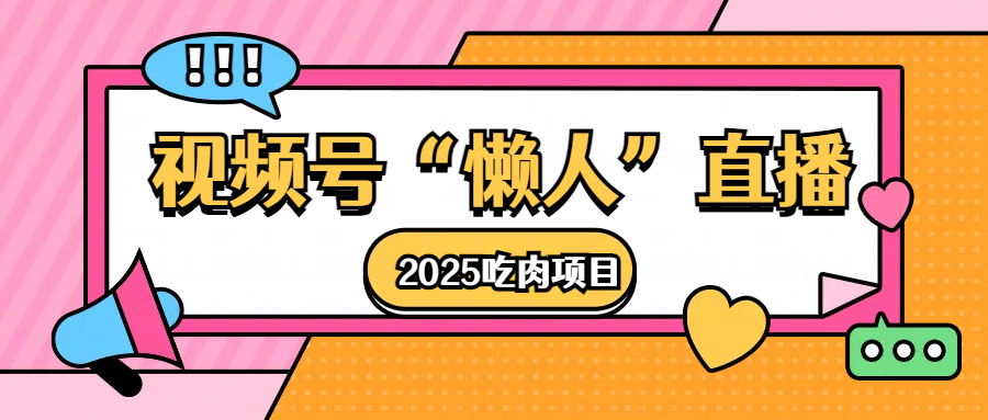 视频号懒人“直播”2025吃肉项目-辰阳网创