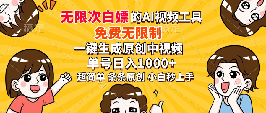 超强大的AI工具，免费无限制，一键生成原创中视频，单号日入1000+，小白秒上手-辰阳网创