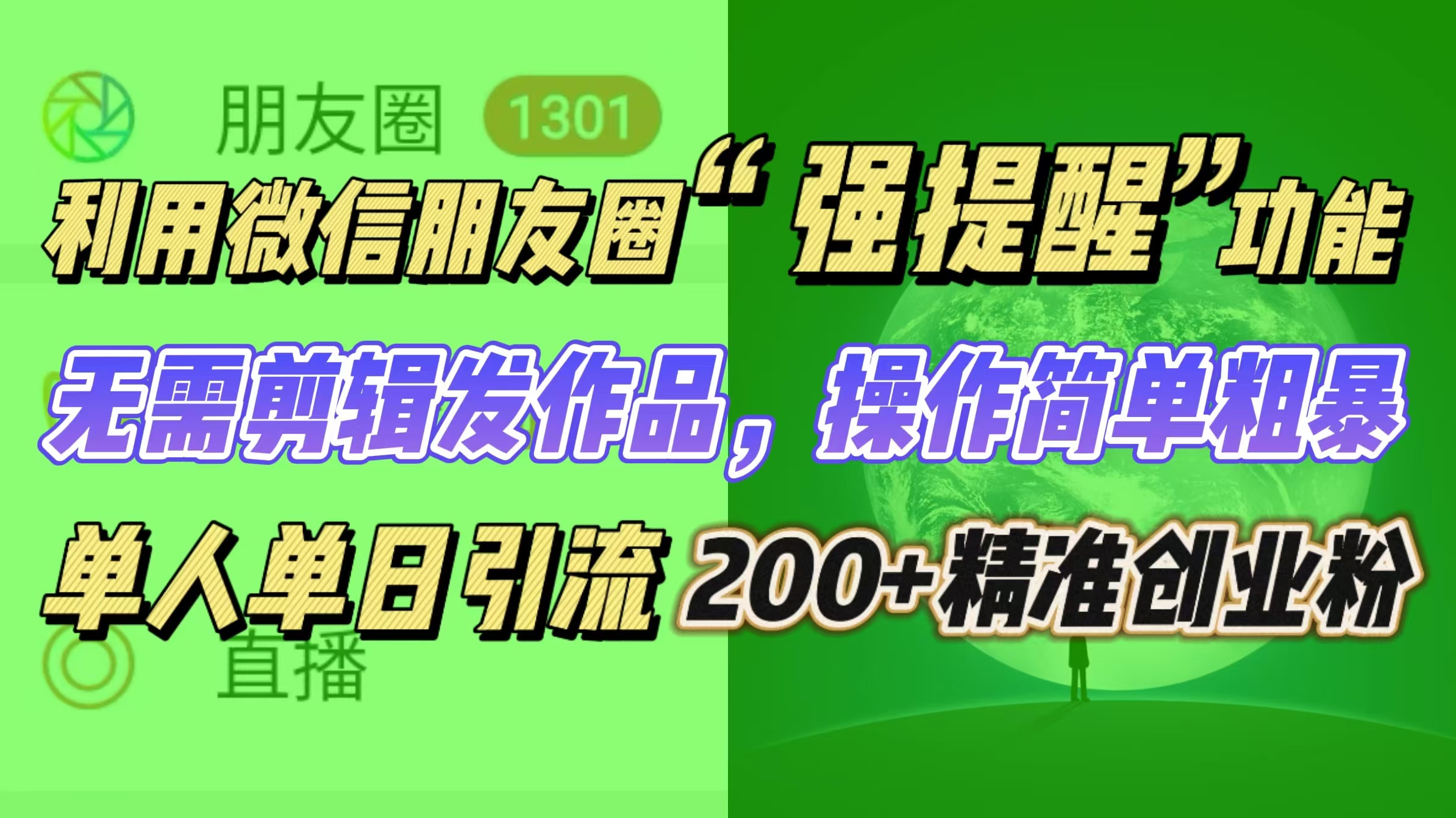 利用微信朋友圈“强提醒”功能，引流精准创业粉无需剪辑发作品，操作简单粗暴，单人单日引流200+创业粉-辰阳网创