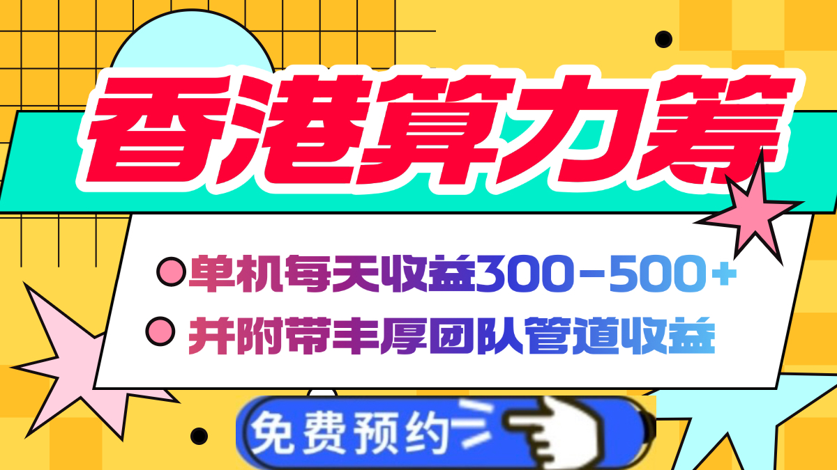 香港算力筹电脑全自动挂机，单机每天收益300-500+，并附带丰厚管道收益-辰阳网创