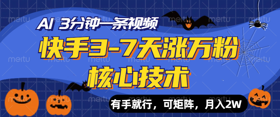 快手3-7天涨万粉核心技术，AI让你3分钟一条视频，有手就行，可矩阵，月入2W-辰阳网创