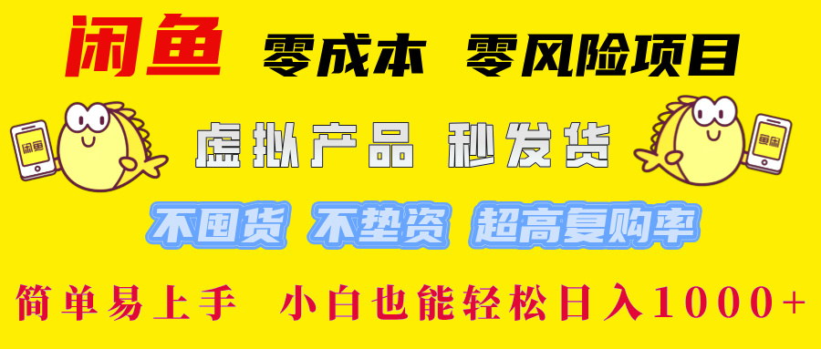 闲鱼 0成本0风险项目 简单易上手 小白也能轻松日入1000+-辰阳网创