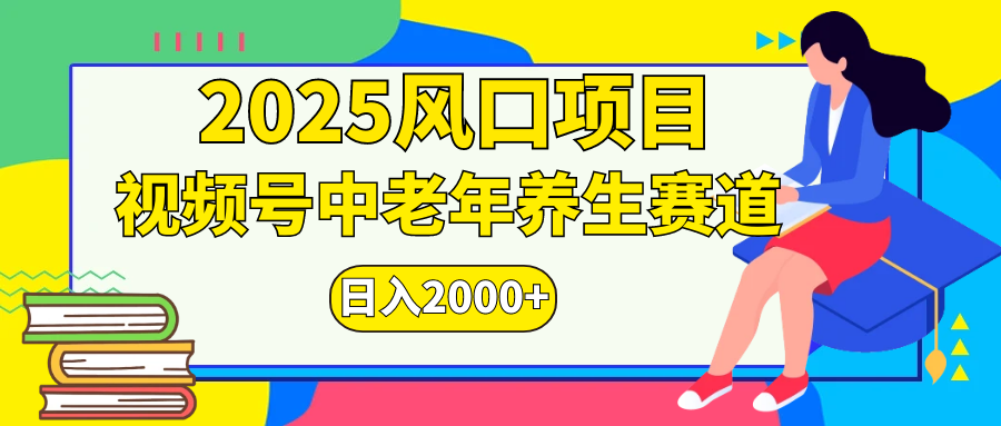 视频号2025年独家玩法，老年养生赛道，无脑搬运爆款视频，日入2000+-辰阳网创