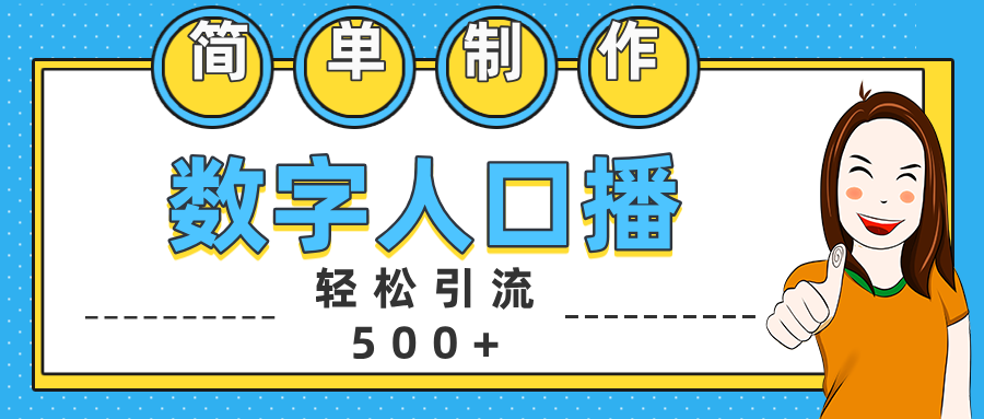 数字人口播日引500+精准创业粉-辰阳网创