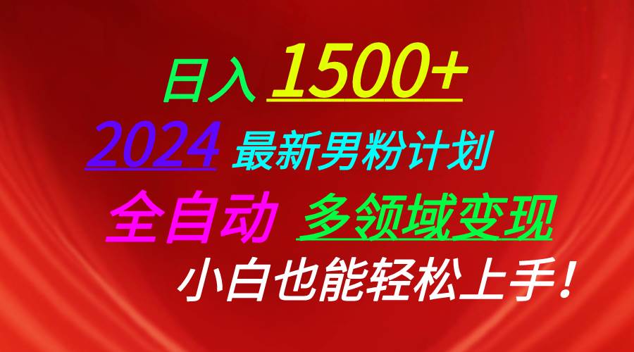 日入1500+，2024最新男粉计划，视频图文+直播+交友等多重方式打爆LSP…-辰阳网创