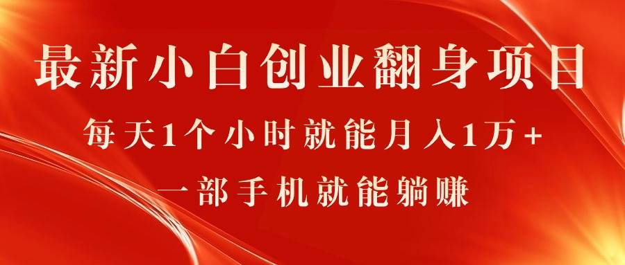 最新小白创业翻身项目，每天1个小时就能月入1万+，0门槛，一部手机就能…-辰阳网创