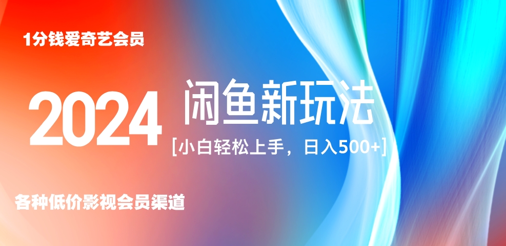 最新蓝海项目咸鱼零成本卖爱奇艺会员小白有手就行 无脑操作轻松日入三位数！-辰阳网创