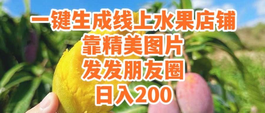 一键生成线上水果店，靠精美图片发发朋友圈，也能日入200-辰阳网创