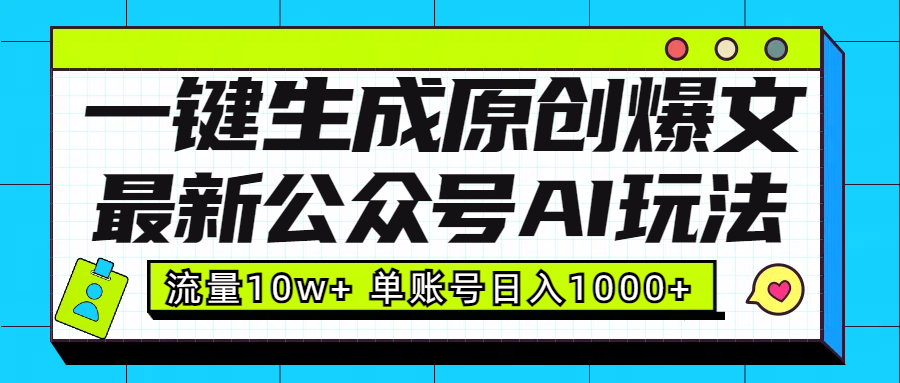 最新公众号AI玩法！一键生成原创爆文，流量10w+，单账号日入1000+-辰阳网创