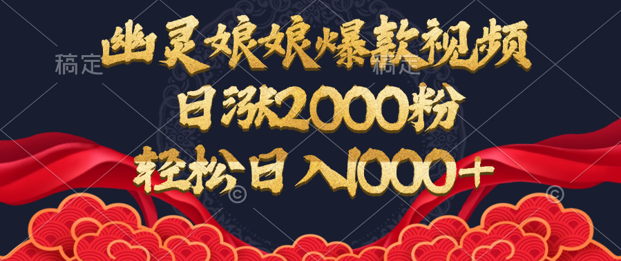 幽灵娘娘爆款视频，日涨2000粉，轻松日入1000+-辰阳网创