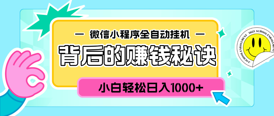 微信小程序全自动挂机背后的赚钱秘诀，小白轻松日入1000+-辰阳网创