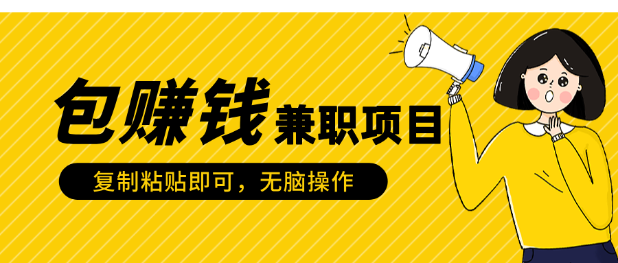 包赚钱兼职项目，只需复制粘贴-辰阳网创