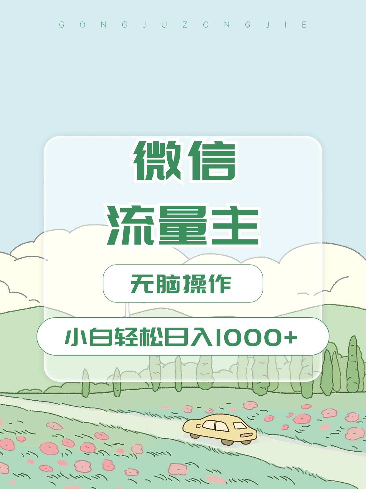 微信流量主最新玩法，小白轻松日入1000+-辰阳网创