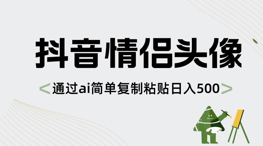 抖音情侣头像，通过ai简单复制粘贴日入500+-辰阳网创