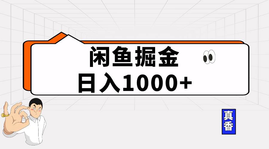 闲鱼暴力掘金项目，轻松日入1000+-辰阳网创