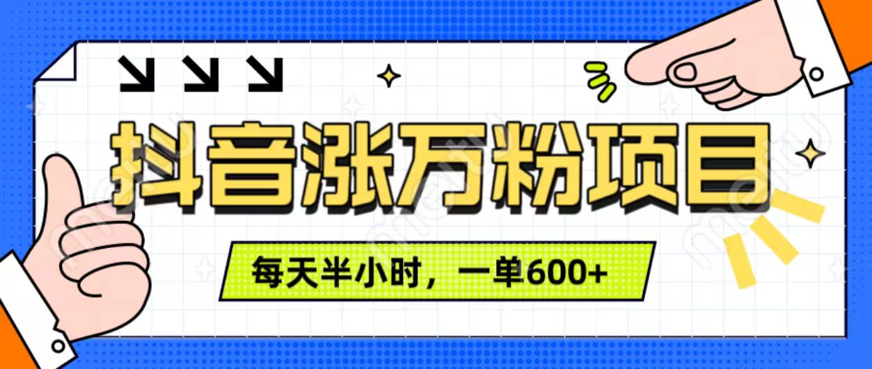 抖音快速涨万粉，每天操作半小时，1-7天涨万粉，可矩阵操作。一单600+-辰阳网创