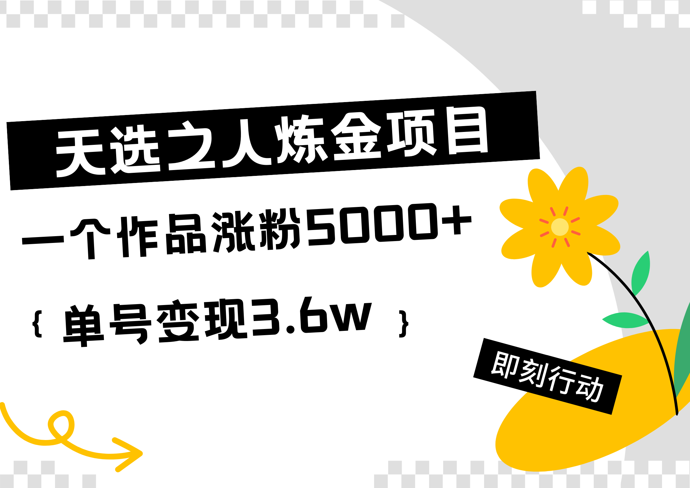 天选之人炼金热门项目，一个作品涨粉5000+，单号变现3.6w-辰阳网创