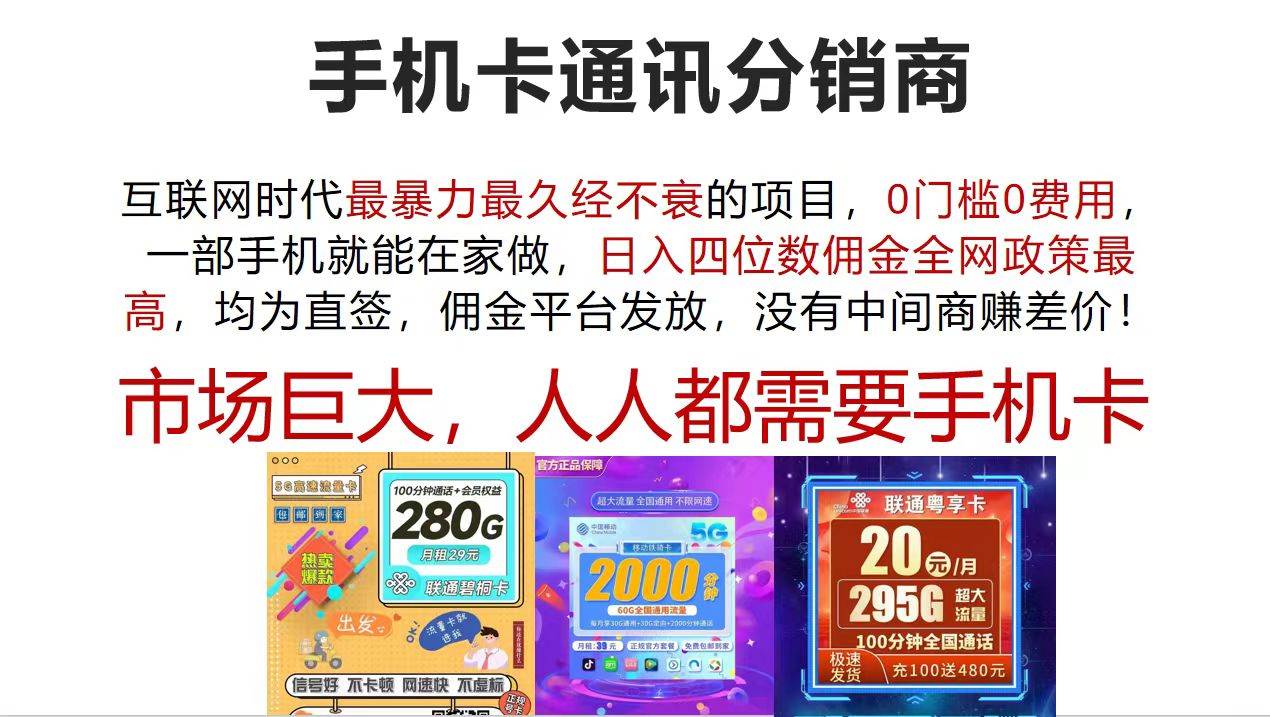 手机卡通讯分销商 互联网时代最暴利最久经不衰的项目，0门槛0费用，…-辰阳网创