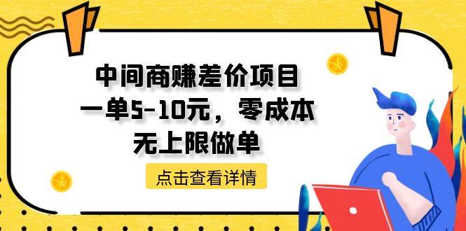 中间商赚差价天花板项目，一单5-10元，零成本，无上限做单-辰阳网创