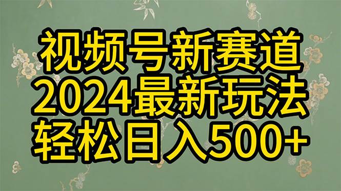 2024玩转视频号分成计划，一键生成原创视频，收益翻倍的秘诀，日入500+-辰阳网创