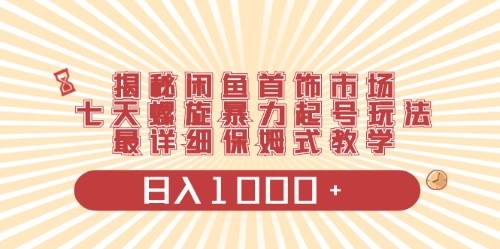 闲鱼首饰领域最新玩法，日入1000+项目0门槛一台设备就能操作-辰阳网创