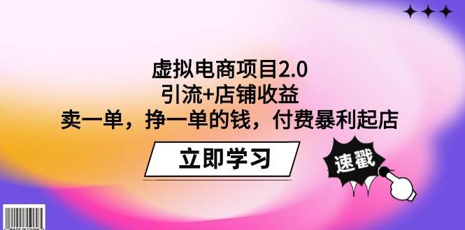 虚拟电商项目2.0：引流+店铺收益  卖一单，挣一单的钱，付费暴利起店-辰阳网创