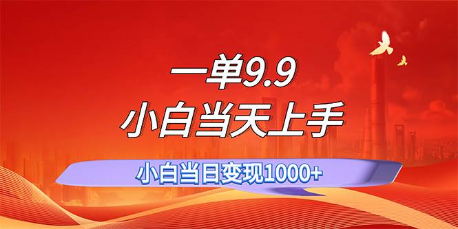 一单9.9，一天轻松上百单，不挑人，小白当天上手，一分钟一条作品-辰阳网创