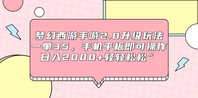 梦幻西游手游2.0升级玩法，一单35，手机平板即可操作，日入2000+轻轻松松”-辰阳网创