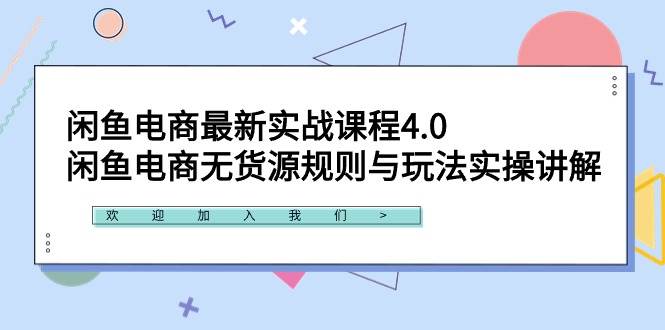 闲鱼电商最新实战课程4.0：闲鱼电商无货源规则与玩法实操讲解！-辰阳网创