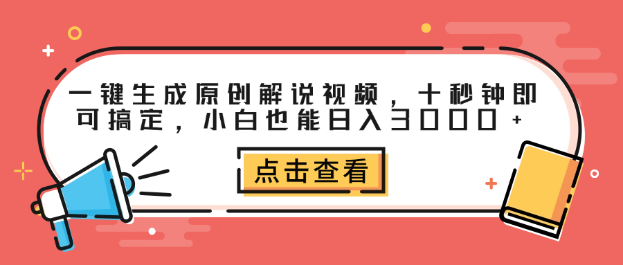 一键生成原创解说视频，十秒钟即可搞定，小白也能日入3000+-辰阳网创