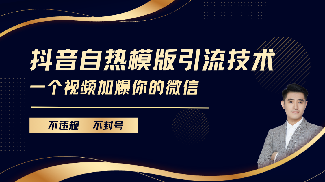 抖音最新自热模版引流技术，不违规不封号， 一个视频加爆你的微信-辰阳网创