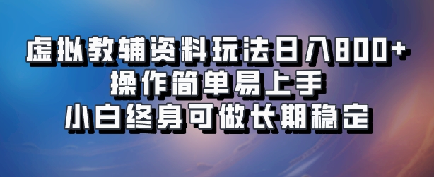 虚拟教辅资料玩法，日入800+，操作简单易上手，小白终身可做长期稳定-辰阳网创