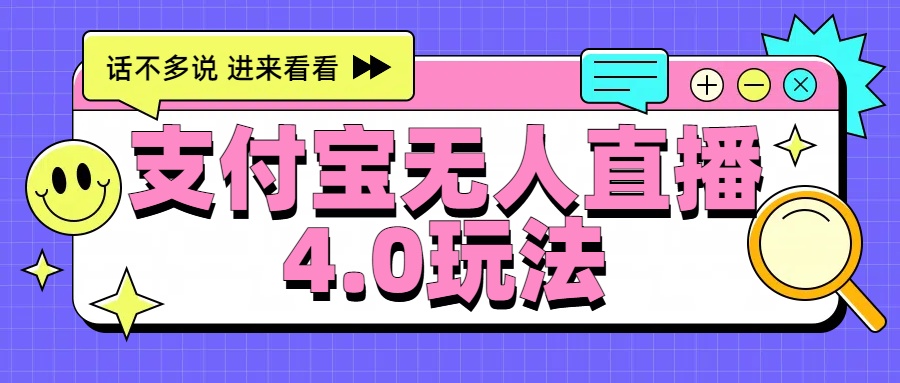 新风口！三天躺赚6000，支付宝无人直播4.0玩法，月入过万就靠它-辰阳网创