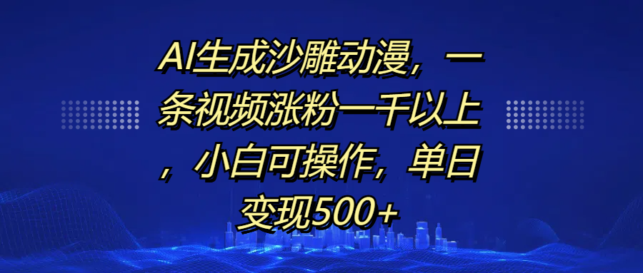 AI生成沙雕动漫，一条视频涨粉一千以上，单日变现500+，小白可操作-辰阳网创