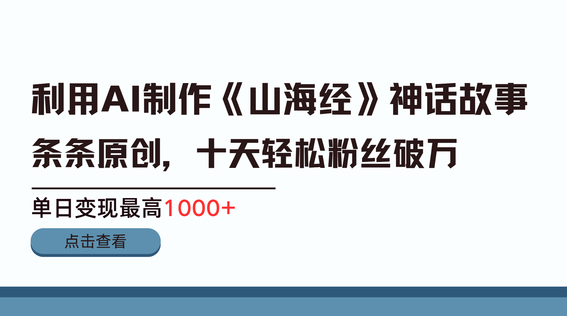 利用AI工具生成《山海经》神话故事，半个月2万粉丝，单日变现最高1000+-辰阳网创