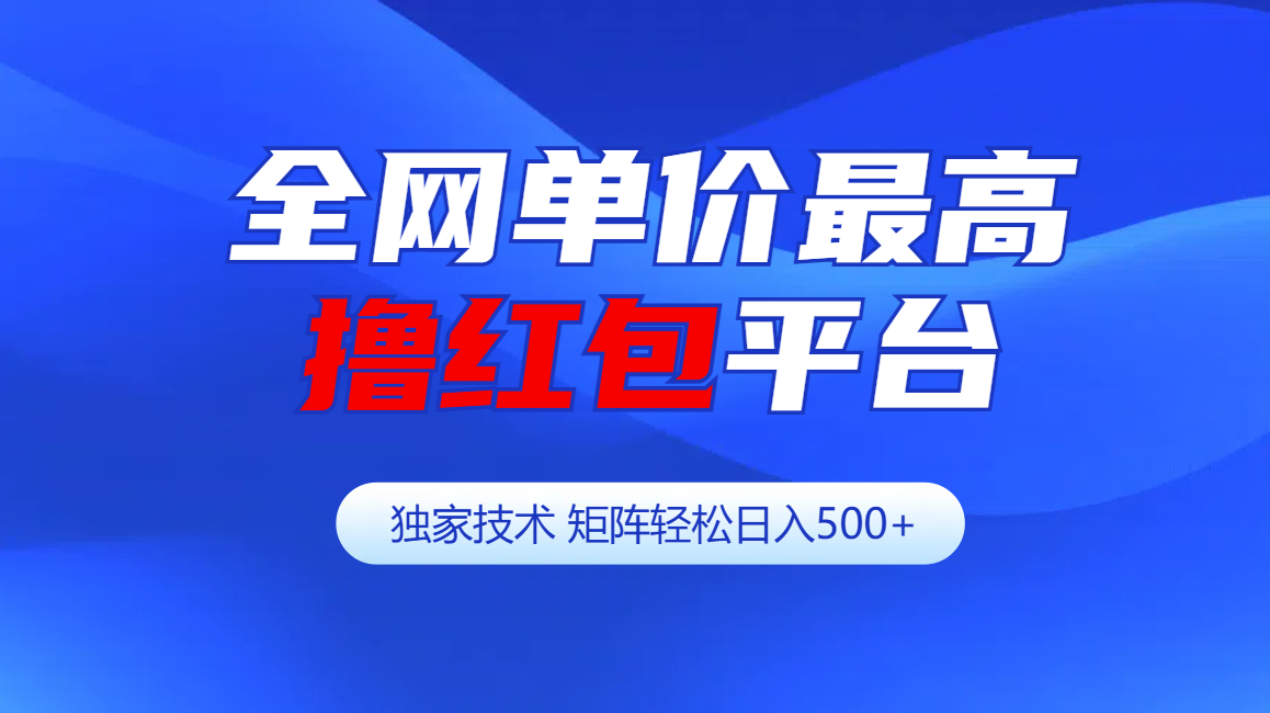 全网公认单价最高撸红包平台-矩阵轻松日入500+-辰阳网创