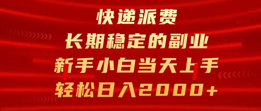 快递派费，长期稳定的副业，新手小白当天上手，轻松日入2000+-辰阳网创