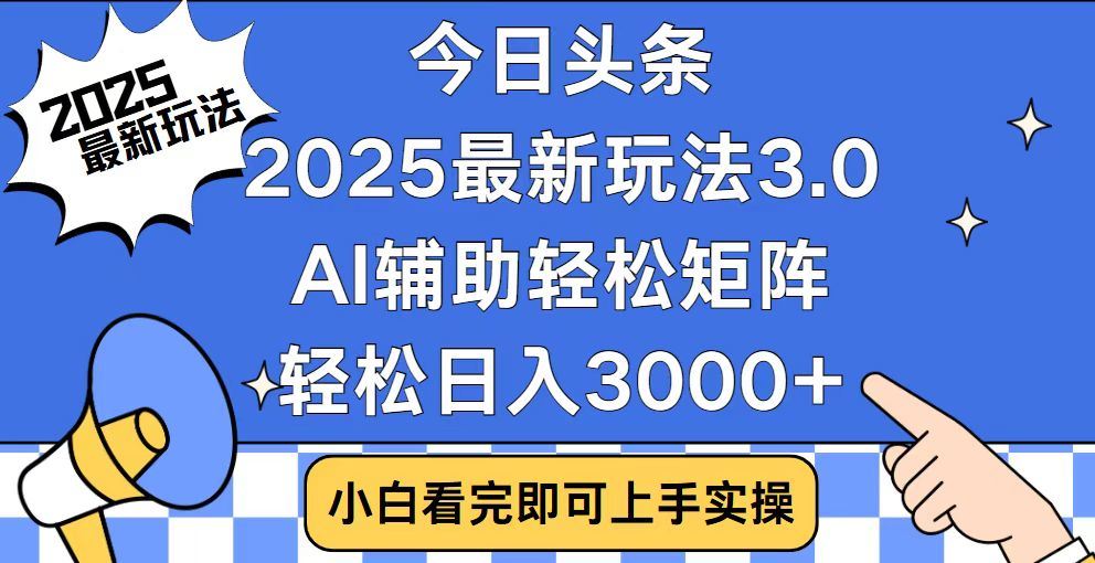 2025最新AI头条暴力掘金玩法，AI辅助轻松矩阵，当天起号，第二天见收益，轻松日入3000+（附详细教程）-辰阳网创